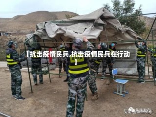 【抗击疫情民兵,抗击疫情民兵在行动】