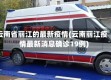 云南省丽江的最新疫情(云南丽江疫情最新消息确诊19例)