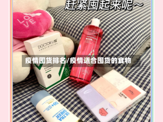 疫情囤货排名/疫情适合囤货的食物