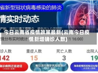 今日云南省疫情政策最新(云南今日疫情新增确诊人数)