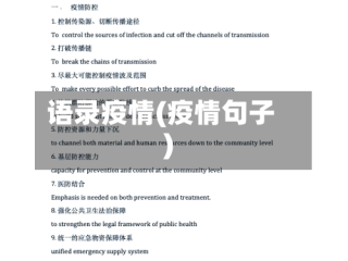 语录疫情(疫情句子)