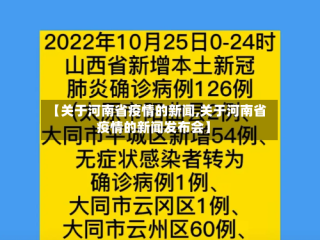 【关于河南省疫情的新闻,关于河南省疫情的新闻发布会】
