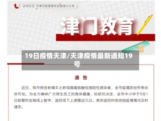 19日疫情天津/天津疫情最新通知19号