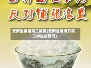 云南省疫情高三放假(云南省清明节高三学生放假吗)