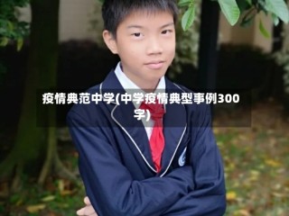 疫情典范中学(中学疫情典型事例300字)