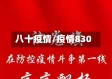 八十疫情/疫情830