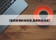 【最新疫情防疫政策,最新防疫动态】