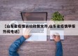 【山东省疫情诉讼政策文件,山东省疫情举报热线电话】