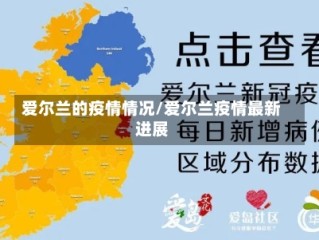 爱尔兰的疫情情况/爱尔兰疫情最新进展