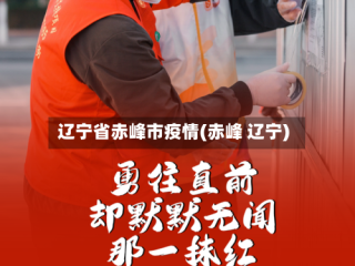 辽宁省赤峰市疫情(赤峰 辽宁)