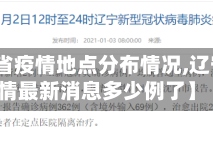 【辽宁省疫情地点分布情况,辽宁省疫情最新消息多少例了】