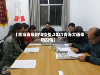 【青海省景阳镇疫情,2021青海大通景阳疫情】
