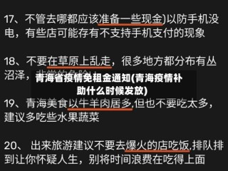 青海省疫情免租金通知(青海疫情补助什么时候发放)