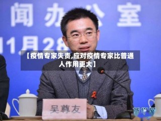 【疫情专家失责,应对疫情专家比普通人作用更大】