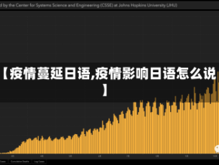 【疫情蔓延日语,疫情影响日语怎么说】