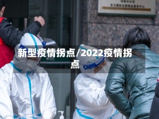 新型疫情拐点/2022疫情拐点