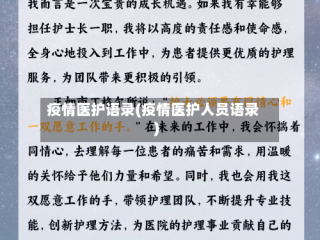 疫情医护语录(疫情医护人员语录)