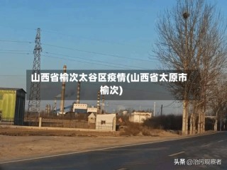 山西省榆次太谷区疫情(山西省太原市榆次)