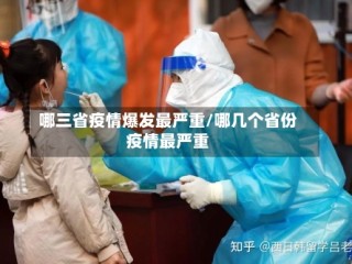 哪三省疫情爆发最严重/哪几个省份疫情最严重