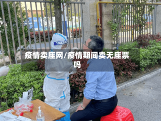 疫情卖座网/疫情期间卖无座票吗