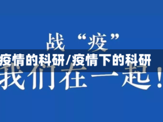 疫情的科研/疫情下的科研