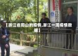 【浙江省周山的疫情,浙江一周疫情数据】