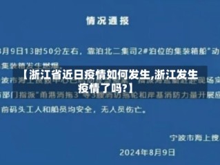 【浙江省近日疫情如何发生,浙江发生疫情了吗?】