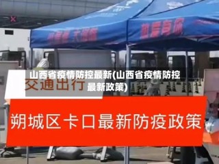 山西省疫情防控最新(山西省疫情防控最新政策)