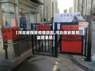 【河北省保安疫情防控,河北保安服务监管系统】