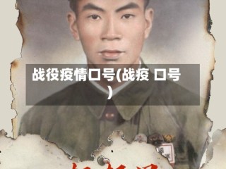 战役疫情口号(战疫 口号)