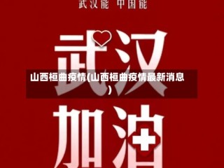 山西桓曲疫情(山西桓曲疫情最新消息)