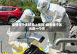 疫情每个省轮流上报吗/疫情每个省负责一个市