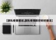 【部队疫情建议,部队疫情防控好的做法】