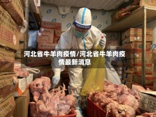 河北省牛羊肉疫情/河北省牛羊肉疫情最新消息