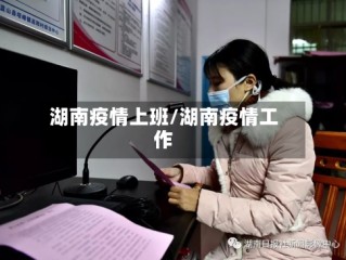 湖南疫情上班/湖南疫情工作