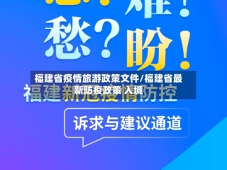 福建省疫情旅游政策文件/福建省最新防疫政策 入境