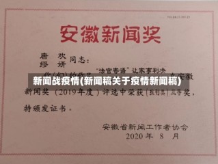 新闻战疫情(新闻稿关于疫情新闻稿)