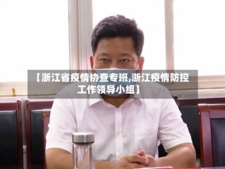 【浙江省疫情协查专班,浙江疫情防控工作领导小组】