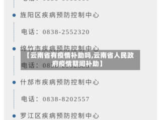 【云南省有疫情补助吗,云南省人民政府疫情期间补助】