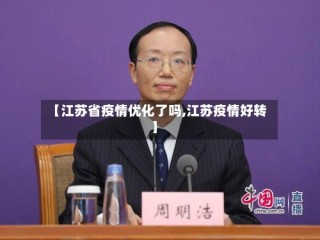 【江苏省疫情优化了吗,江苏疫情好转】