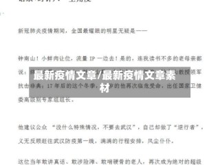最新疫情文章/最新疫情文章素材