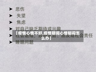 【疫情心情不好,疫情期间心情郁闷怎么办】