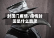 封国门疫情/疫情封国是什么意思