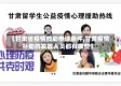 【甘肃省疫情救助申请条件,甘肃疫情补助的发放人员都有哪些】
