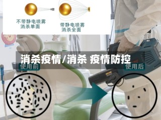 消杀疫情/消杀 疫情防控