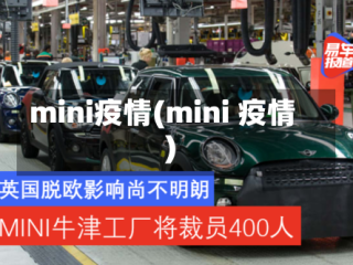 mini疫情(mini 疫情)