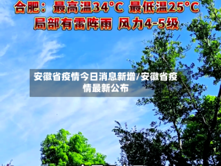 安徽省疫情今日消息新增/安徽省疫情最新公布