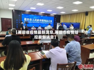 【莆田省疫情最新消息,莆田市疫情防控最新消息】
