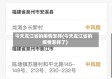今天龙江省的疫情怎样(今天龙江省的疫情怎样了)