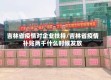 吉林省疫情对企业扶持/吉林省疫情补贴两千什么时候发放